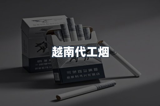 云霄香烟批发